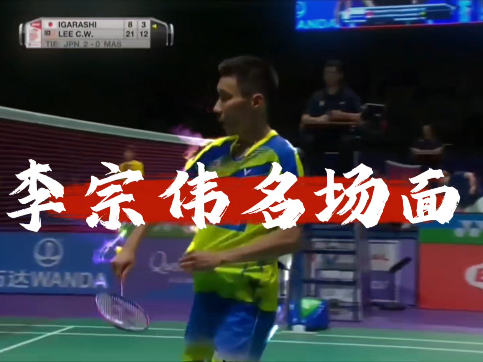 关于日本羽毛球队爆冷印尼羽毛球队，李宗伟统治全场的信息
