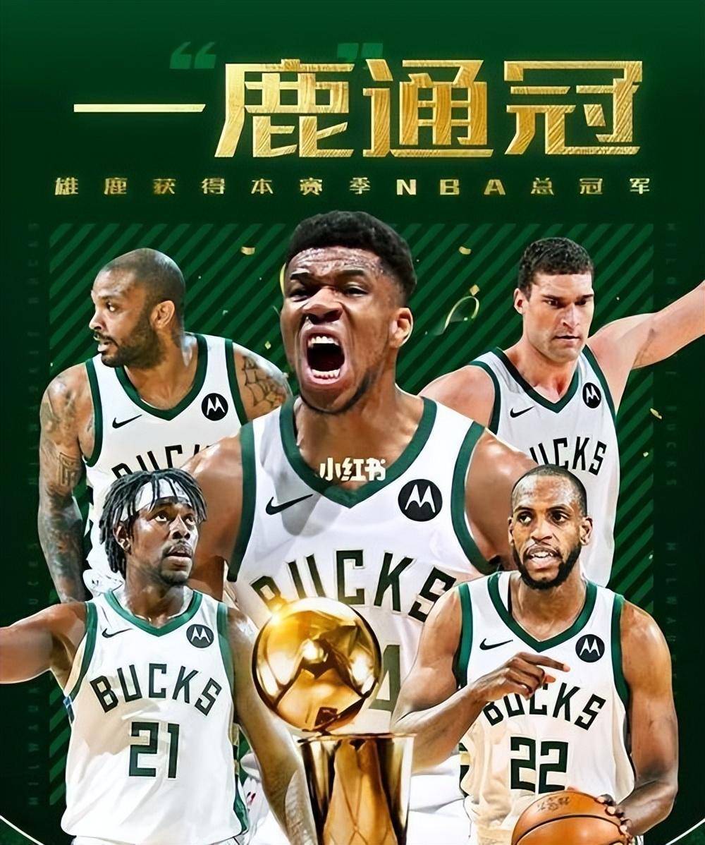 雄鹿取得胜利显露实力，球队成为夺冠热门